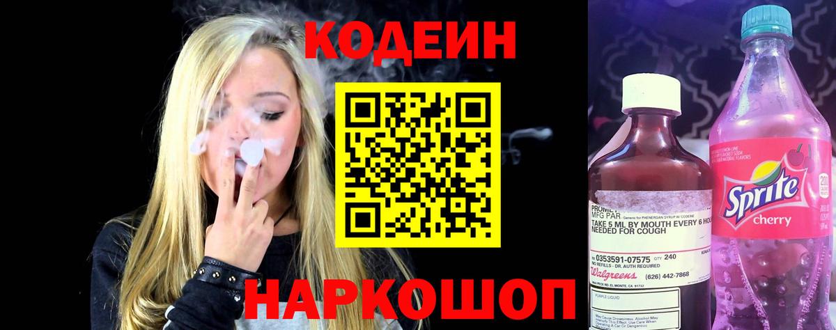 Codein напиток Lean (лин) Кохма